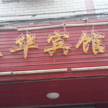 瑞金五华宾馆酒店提供图片