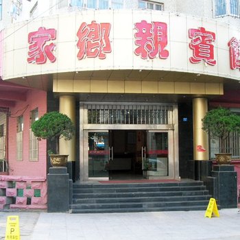 青岛家乡亲宾馆