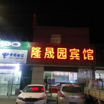 北京隆晟园宾馆张喜庄店酒店提供图片