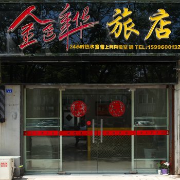 泰州金色年华旅店