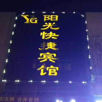 亳州阳光快捷宾馆