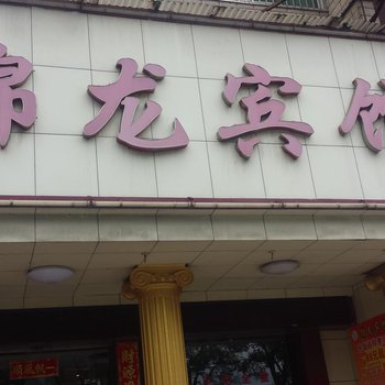 郴州锦龙宾馆