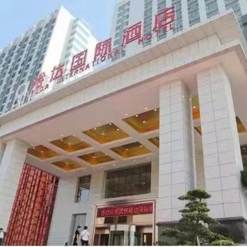 武宣裕达国际酒店
