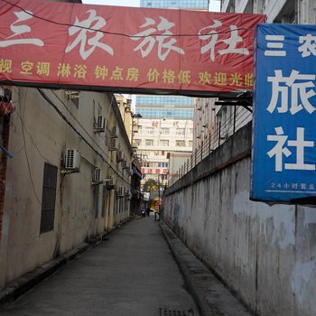 合肥三农旅社