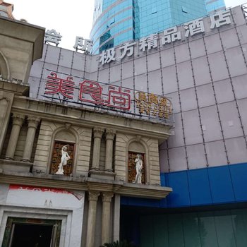 上海极方精品酒店