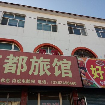 长子县长治县红都旅馆