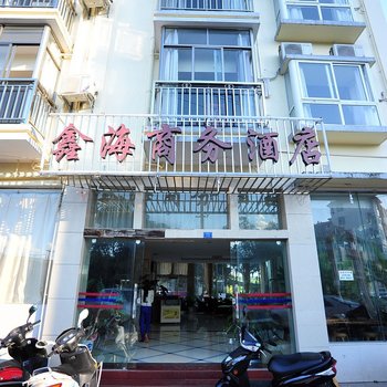 勐腊鑫海商务酒店