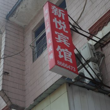 舒城新悦宾馆酒店提供图片