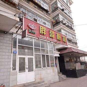 哈尔滨胖哥旅馆