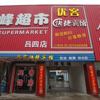 启东吕四优客快捷宾馆酒店提供图片