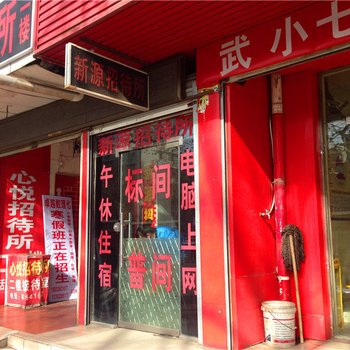 平顶山新源招待所酒店提供图片