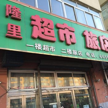 吉林隆里旅店酒店提供图片