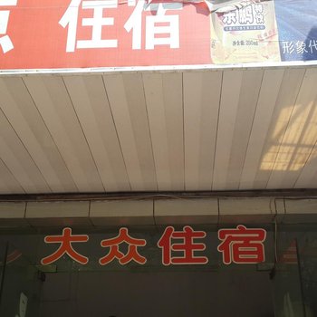万安大众住宿