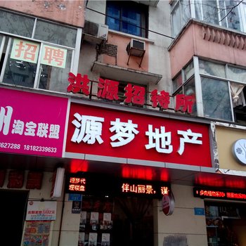 重庆洪源招待所酒店提供图片