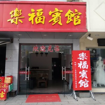 福鼎太姥山乐福宾馆酒店提供图片