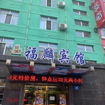 福麟快捷宾馆(牡丹江东二店)酒店提供图片