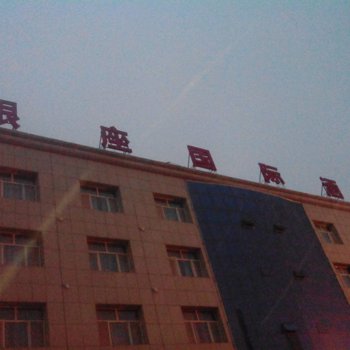 定边银座国际酒店