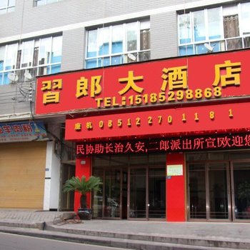 习水习郎大酒店酒店提供图片