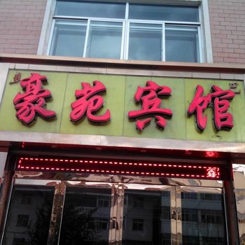 湟中豪苑宾馆