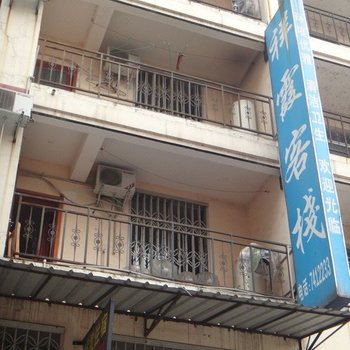 洪雅祥霞客栈酒店提供图片