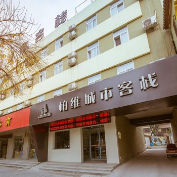 柏维城市客栈(濮阳建设路店)酒店提供图片