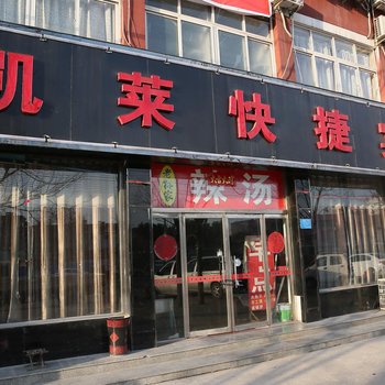 金乡凯莱快捷宾馆酒店提供图片