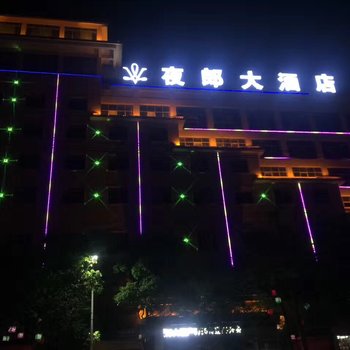 黔南惠水夜郎大酒店酒店提供图片