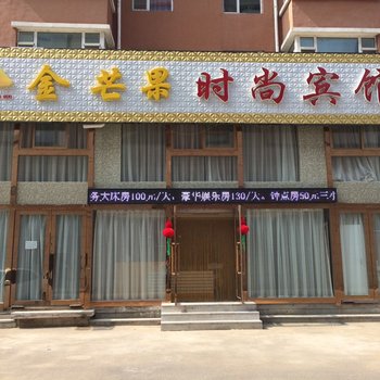 辽源金芒果时尚宾馆酒店提供图片