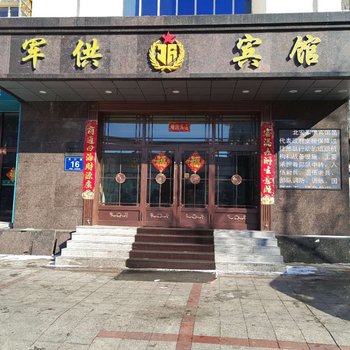 北安军供商务宾馆酒店提供图片