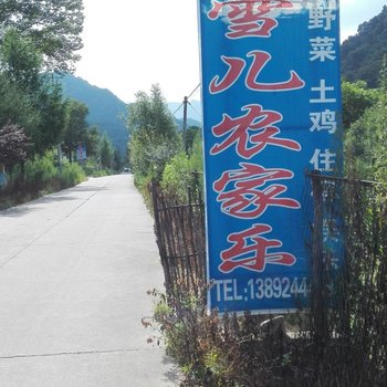 凤县雪儿农家乐