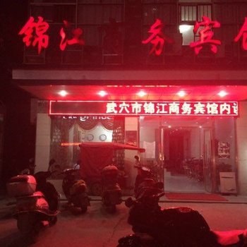 武穴锦江商务宾馆酒店提供图片