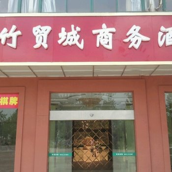 安吉竹贸城商务酒店酒店提供图片