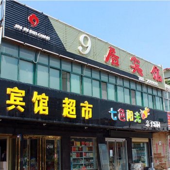 泗县9居宾馆酒店提供图片