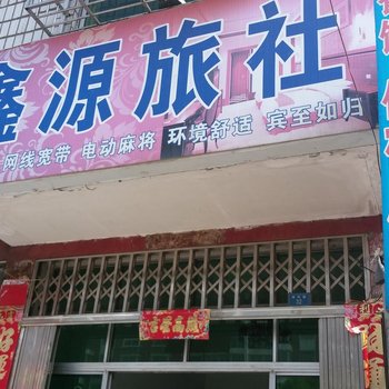 云梦鑫源旅社酒店提供图片