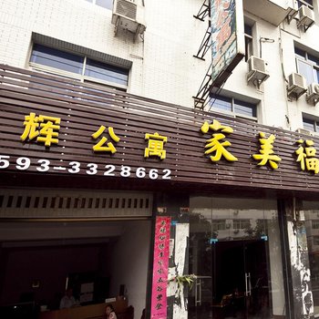 屏南新辉公寓酒店提供图片