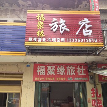 仙桃福聚缘旅社