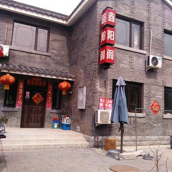 北京司马台长城鑫阳阁客栈