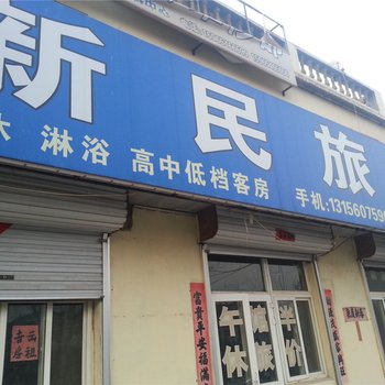 利津新民旅馆酒店提供图片