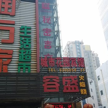 铜陵城市花园主题宾馆酒店提供图片