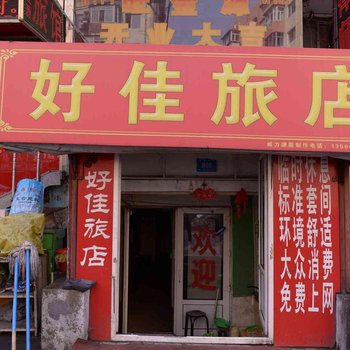 哈尔滨好佳旅馆