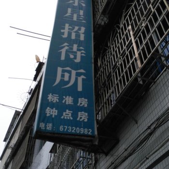 瓯北东星招待所酒店提供图片