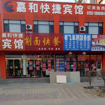 大同嘉和快捷宾馆酒店提供图片