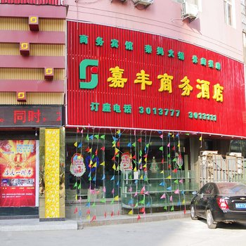 滁州嘉丰商务酒店酒店提供图片