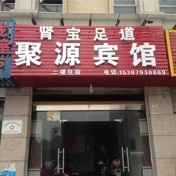 玉山聚源宾馆酒店提供图片