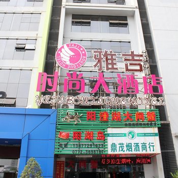 柳州雅吉时尚大酒店(阳光店)