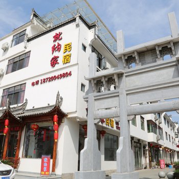 婺源就纳家民宿酒店提供图片