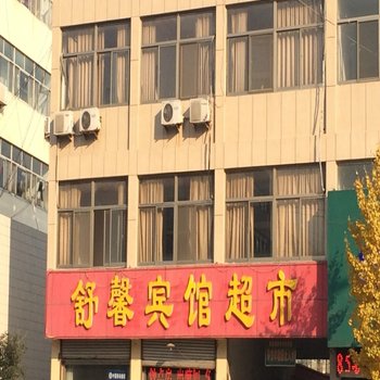 诸城舒馨宾馆酒店提供图片