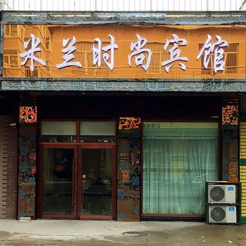 宁安东京城米兰时尚宾馆