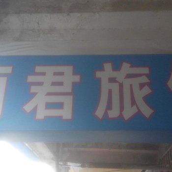 莱西市丽君旅馆酒店提供图片