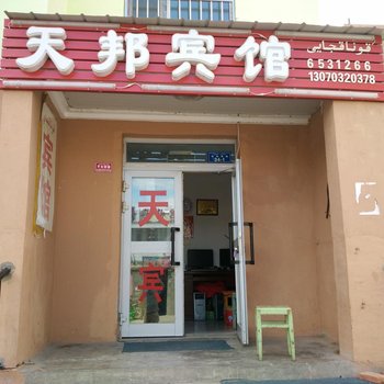 布尔津天邦宾馆